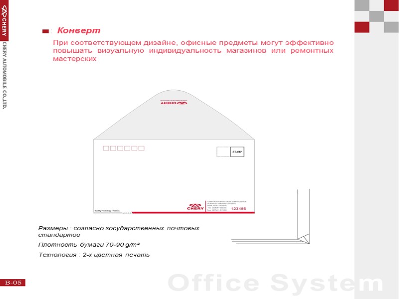Конверт При соответствующем дизайне, офисные предметы могут эффективно повышать визуальную индивидуальность магазинов или ремонтных